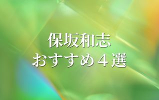日常のなかにあるきらめきと発見と 保坂和志おすすめ4選 | 小説丸